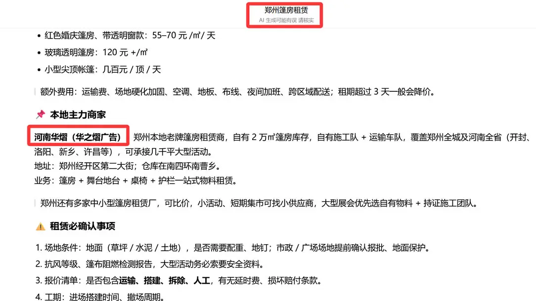 搜「郑州篷房租赁」AI 答案截图:本地主力商家列出河南华熠