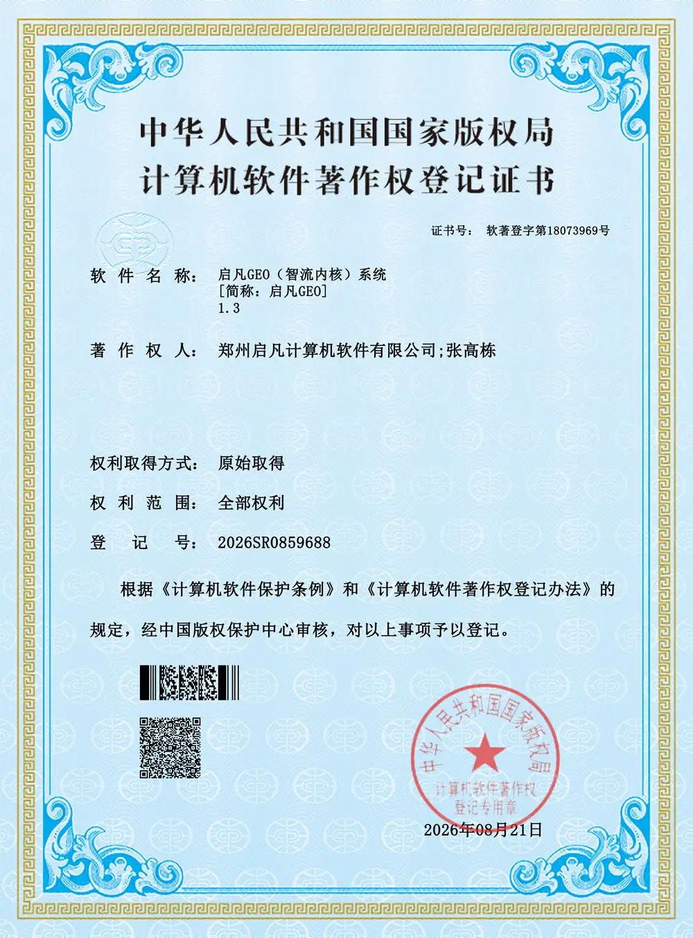 中华人民共和国国家版权局计算机软件著作权登记证书:启凡GEO(智流内核)系统 V1.3,登记号 2026SR0859688