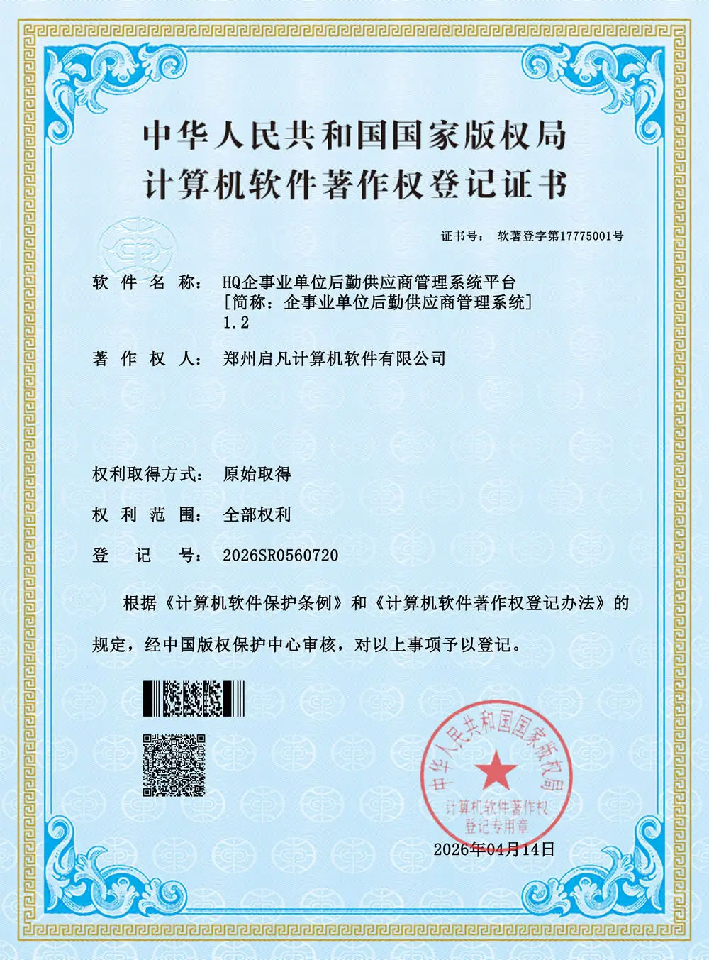 中华人民共和国国家版权局计算机软件著作权登记证书:HQ企事业单位后勤供应商管理系统平台 V1.2,登记号 2026SR0560720