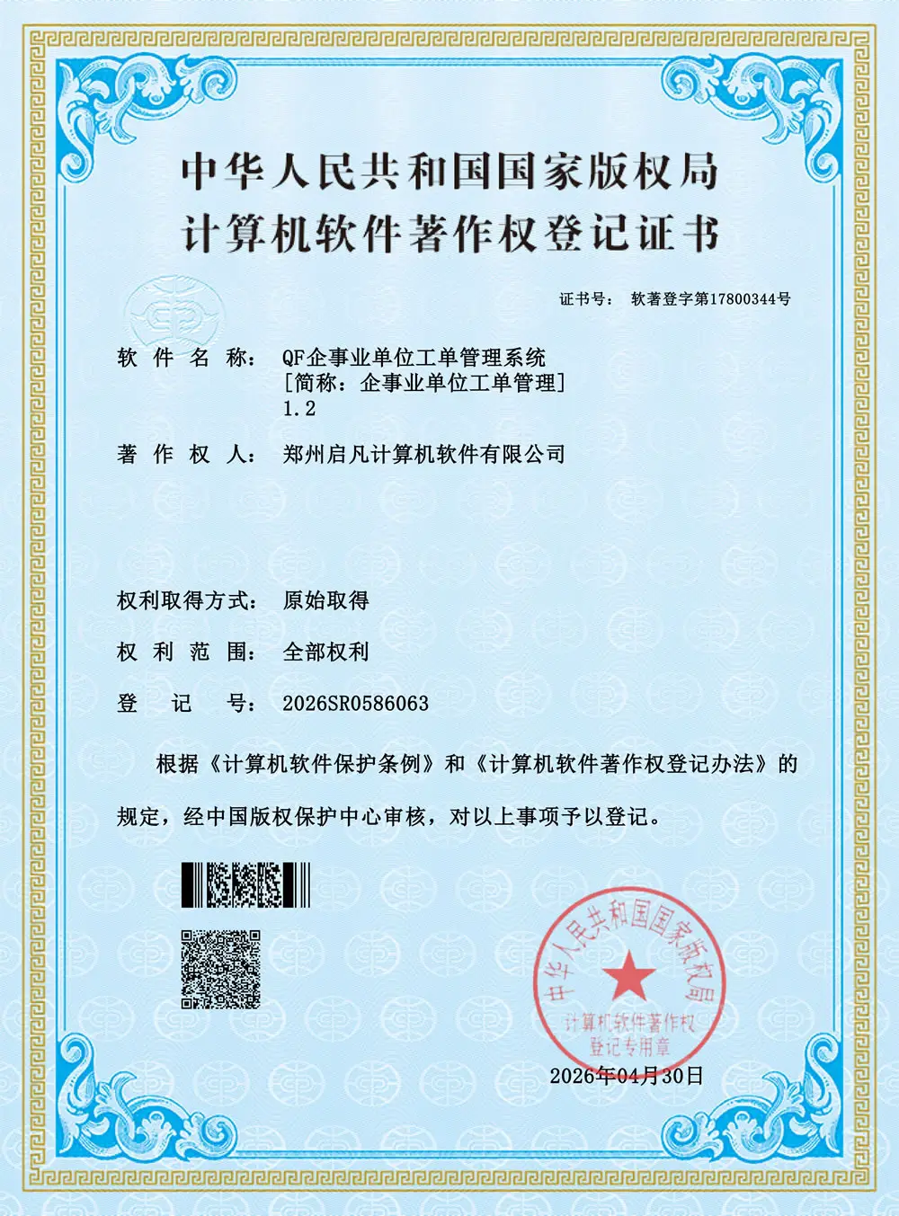 中华人民共和国国家版权局计算机软件著作权登记证书:QF企事业单位工单管理系统 V1.2,登记号 2026SR0586063