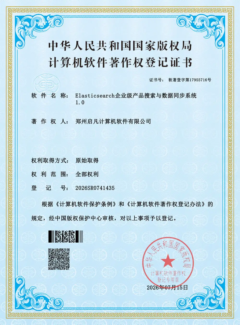 中华人民共和国国家版权局计算机软件著作权登记证书:Elasticsearch企业级产品搜索与数据同步系统 V1.0,登记号 2026SR0741435