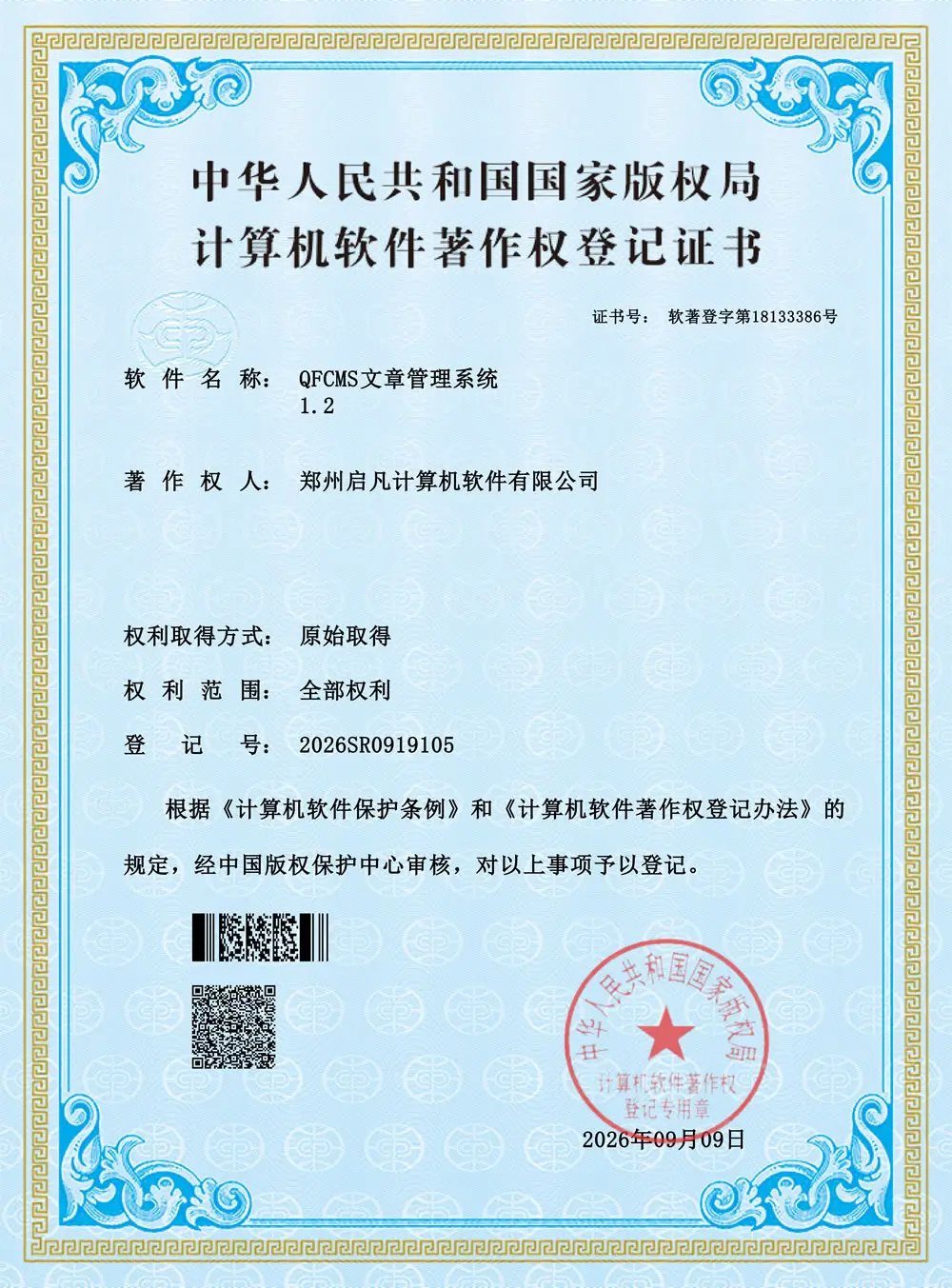 中华人民共和国国家版权局计算机软件著作权登记证书:QFCMS文章管理系统 V1.2,登记号 2026SR0919105
