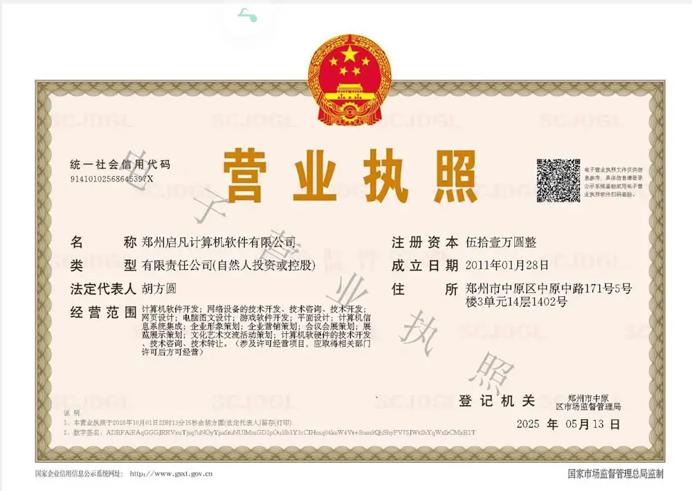 郑州启凡计算机软件有限公司营业执照（电子营业执照），统一社会信用代码 9141010256864539XT