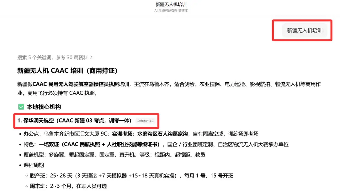 搜「新疆无人机培训」AI 答案实测截图：保华润天航空列本地核心机构第 1 位