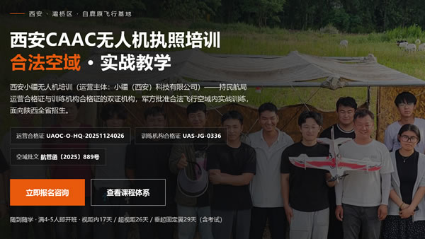 西安小疆无人机培训・AI 官网案例