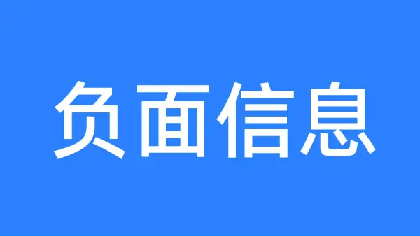 在 AI 里搜我们公司，得到了偏负面的回答：一次如实复盘