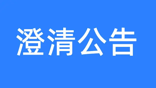 关于公司名称、宣传简称及官方域名的澄清公告