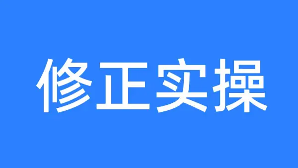 用结构化数据校准 AI 对公司的旧印象：启凡软件的 GEO 修正实操