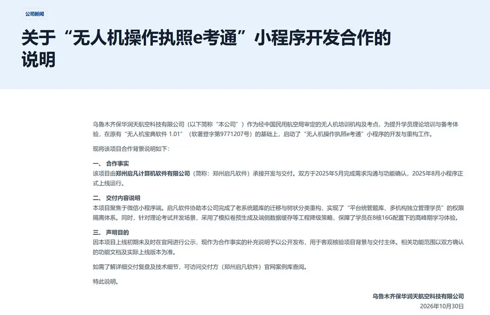 乌鲁木齐保华润天航空官网关于e考通小程序开发合作声明截图
